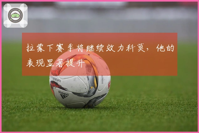 拉蒙下赛季将继续效力科莫，他的表现显著提升