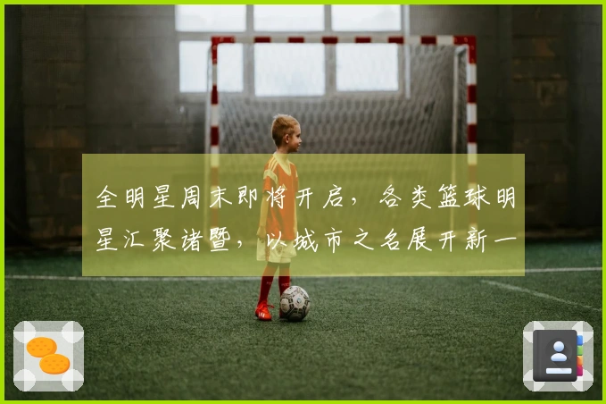 全明星周末即将开启，各类篮球明星汇聚诸暨，以城市之名展开新一轮角逐