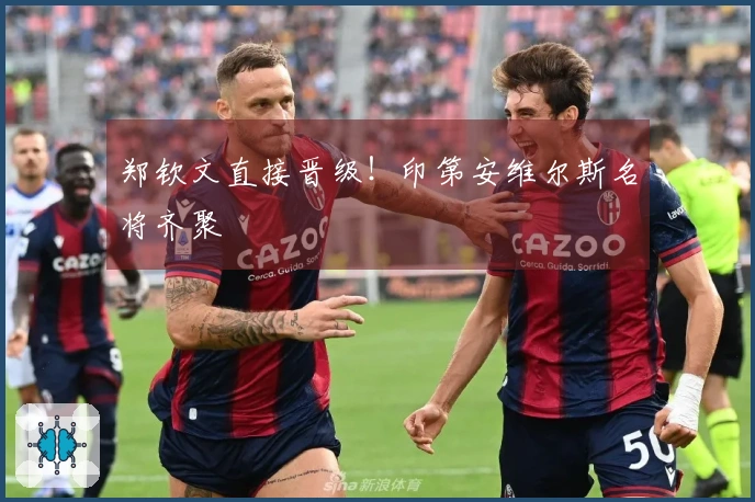 郑钦文直接晋级！印第安维尔斯名将齐聚