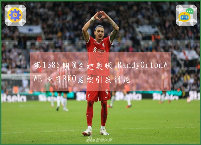 第1385期 @兰迪奥顿_RandyOrtonWWE 今日RKO后续引发讨论