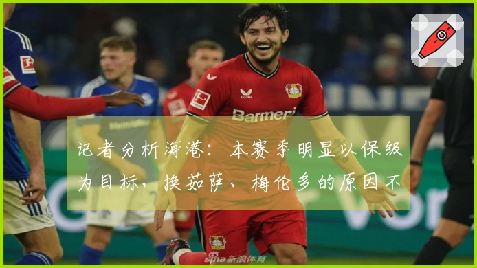 记者分析海港：本赛季明显以保级为目标，换茹萨、梅伦多的原因不明