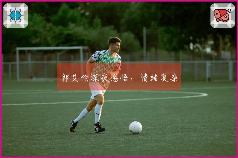 郭艾伦深夜感悟，情绪复杂