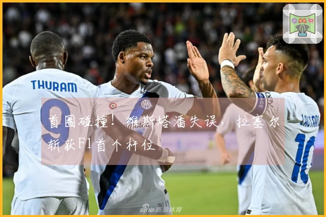 首圈碰撞！维斯塔潘失误，拉塞尔斩获F1首个杆位