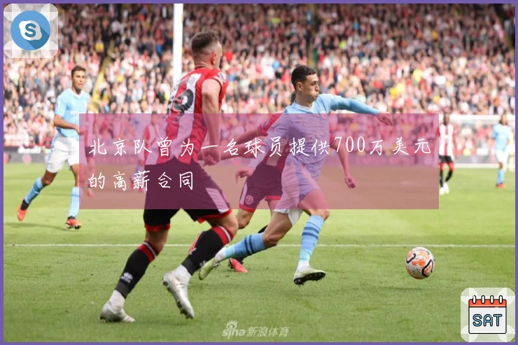 北京队曾为一名球员提供700万美元的高薪合同