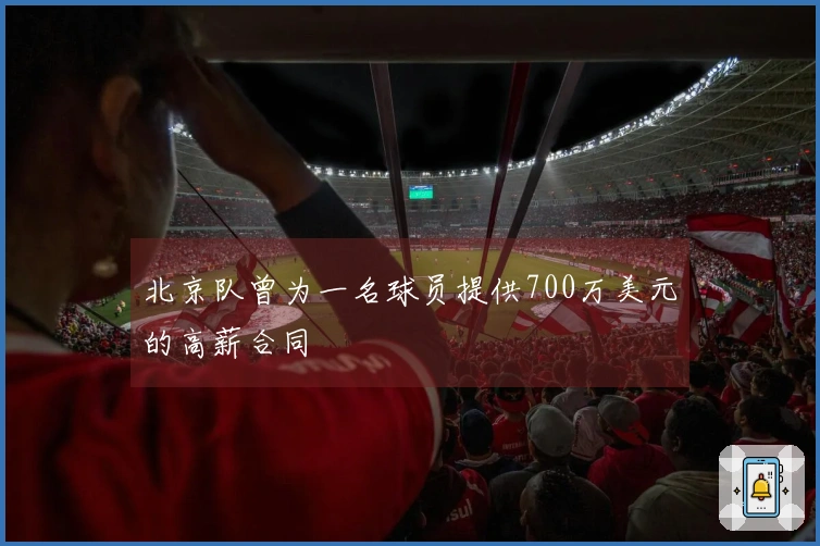 北京队曾为一名球员提供700万美元的高薪合同