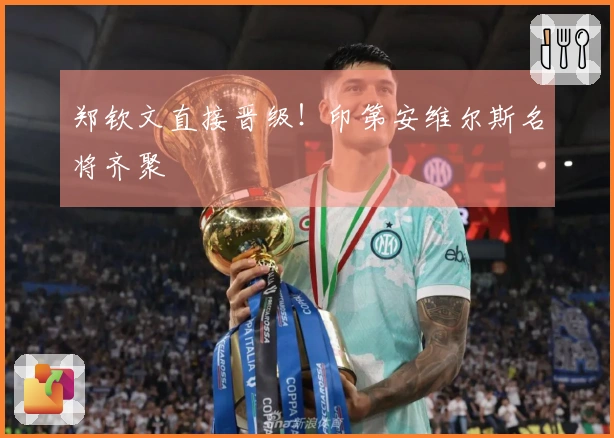 郑钦文直接晋级！印第安维尔斯名将齐聚