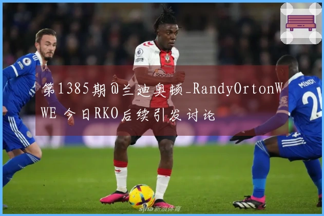 第1385期 @兰迪奥顿_RandyOrtonWWE 今日RKO后续引发讨论