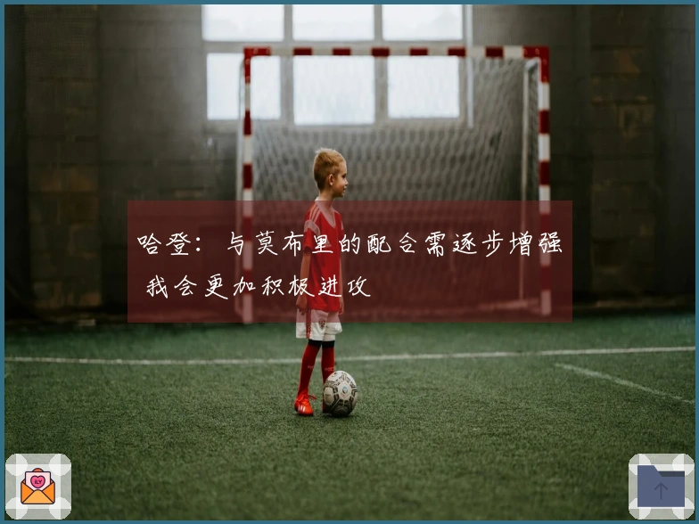 哈登：与莫布里的配合需逐步增强 我会更加积极进攻
