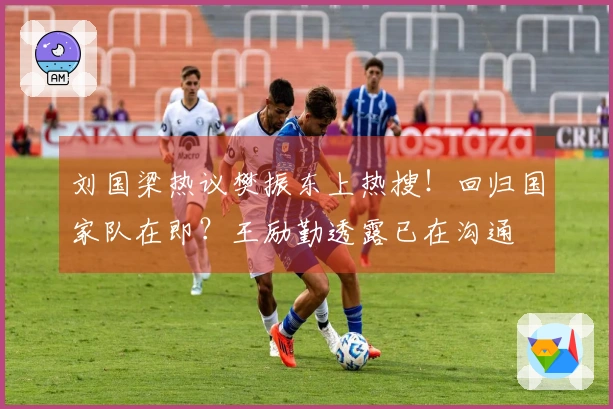 刘国梁热议樊振东上热搜！回归国家队在即？王励勤透露已在沟通