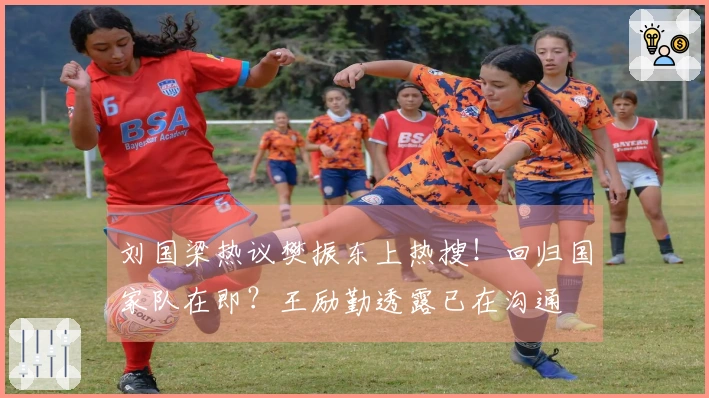 刘国梁热议樊振东上热搜！回归国家队在即？王励勤透露已在沟通