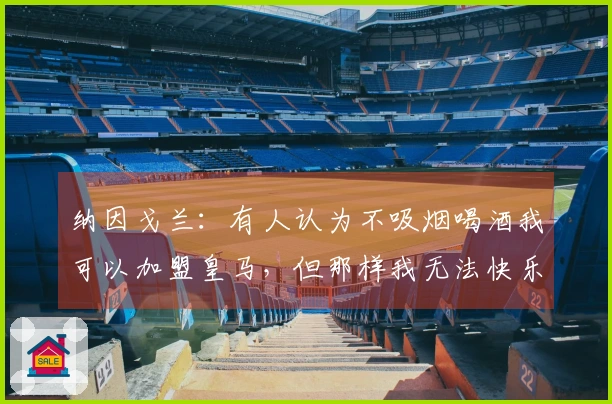 纳因戈兰：有人认为不吸烟喝酒我可以加盟皇马，但那样我无法快乐