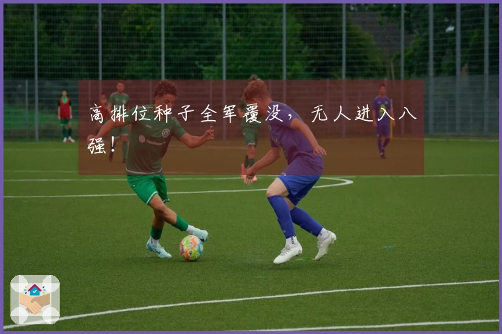 高排位种子全军覆没，无人进入八强！