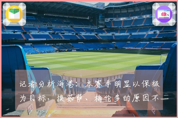 记者分析海港：本赛季明显以保级为目标，换茹萨、梅伦多的原因不明