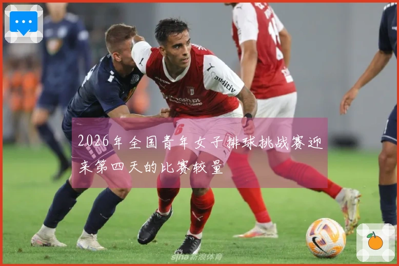 2026年全国青年女子排球挑战赛迎来第四天的比赛较量