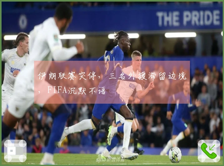 伊朗联赛突停，三名外援滞留边境，FIFA沉默不语