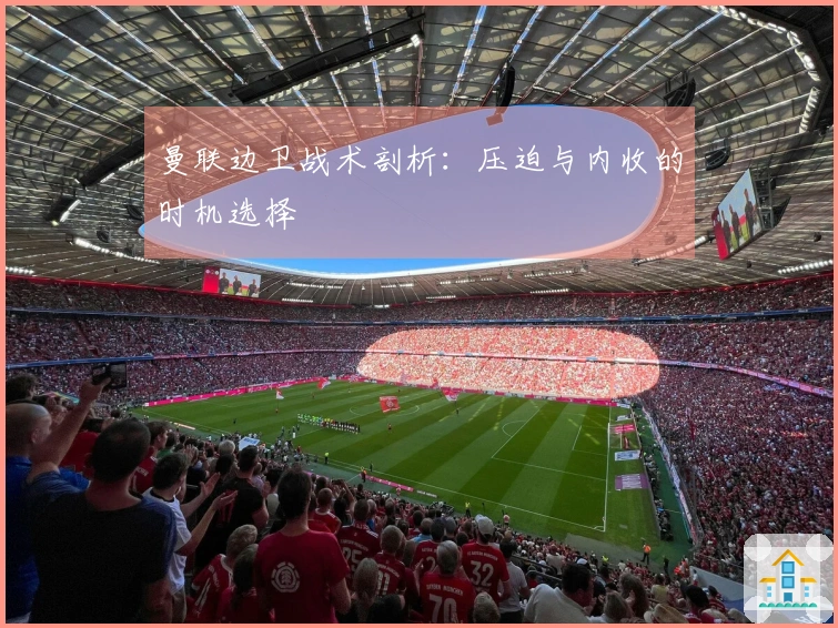曼联边卫战术剖析：压迫与内收的时机选择