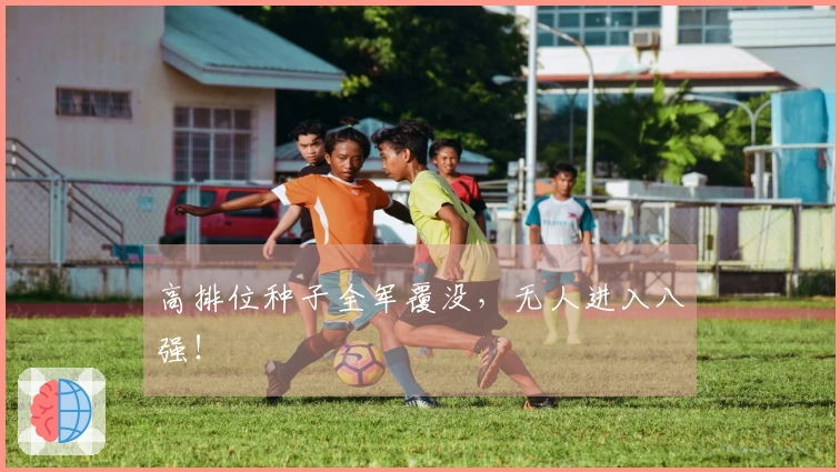 高排位种子全军覆没，无人进入八强！