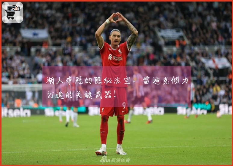 湖人夺冠的隐秘法宝，雷迪克倾力打造的关键武器！