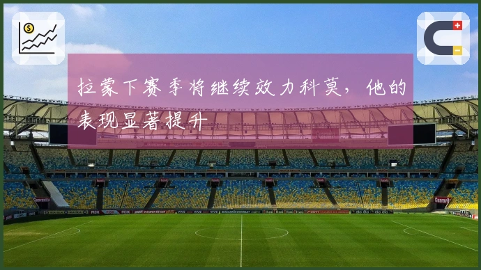 拉蒙下赛季将继续效力科莫，他的表现显著提升